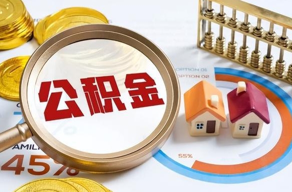 深圳公积金可以随意取现吗（住房公积金可以随便提现吗）